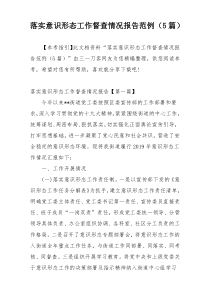 落实意识形态工作督查情况报告范例（5篇）