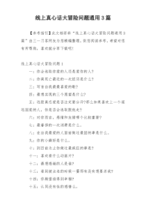 线上真心话大冒险问题通用3篇
