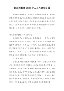 幼儿园教师2023个人工作计划3篇