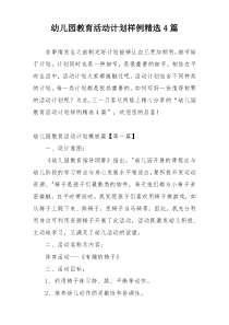 幼儿园教育活动计划样例精选4篇