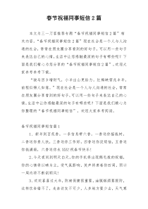 春节祝福同事短信2篇