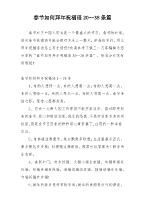 春节如何拜年祝福语20--38条篇