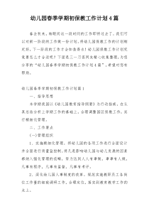 幼儿园春季学期初保教工作计划4篇