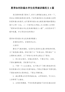 夏季如何防溺水学生优秀演讲稿范文4篇