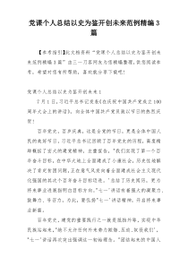 党课个人总结以史为鉴开创未来范例精编3篇