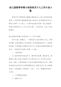 幼儿园春季学期小班保育员个人工作计划4篇
