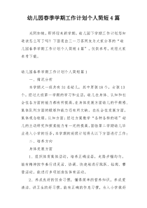幼儿园春季学期工作计划个人简短4篇