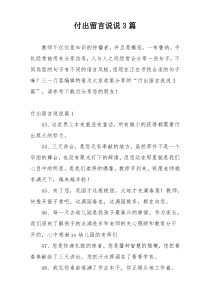 付出留言说说3篇
