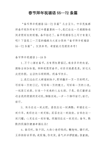 春节拜年祝福语55--72条篇