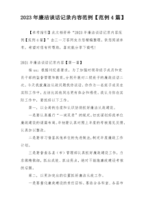 2023年廉洁谈话记录内容范例【范例4篇】