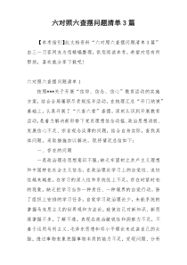 六对照六查摆问题清单3篇