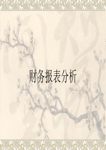 财务报表分析自考-1概述