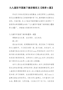 九九重阳节国旗下演讲稿范文【推荐4篇】