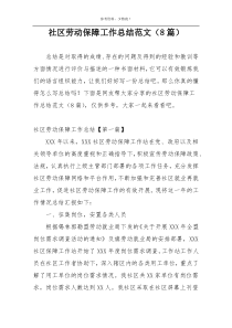 社区劳动保障工作总结范文（8篇）