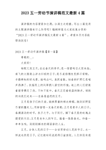 2023五一劳动节演讲稿范文最新4篇