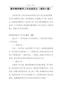 数学教师教学工作总结范文（通用8篇）
