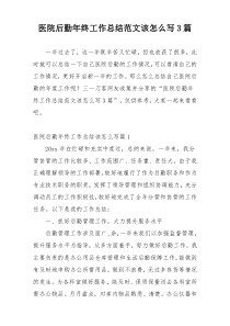 医院后勤年终工作总结范文该怎么写3篇