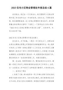 2023住宅小区物业管理处年度总结4篇