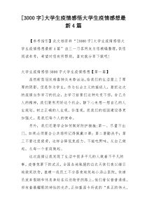 [3000字]大学生疫情感悟大学生疫情感想最新4篇
