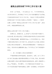 建筑企业财务部下半年工作计划5篇