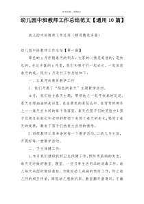 幼儿园中班教师工作总结范文【通用10篇】