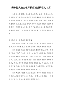 森林防火安全教育教师演讲稿范文4篇
