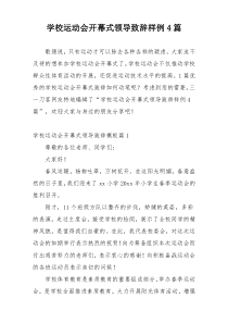 学校运动会开幕式领导致辞样例4篇