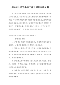 儿科护士长下半年工作计划及安排4篇