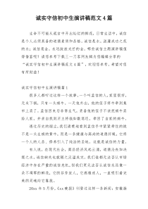 诚实守信初中生演讲稿范文4篇