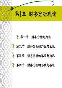 财务分析课件 第1章