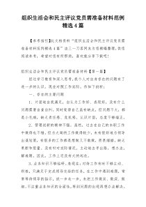 组织生活会和民主评议党员需准备材料范例精选4篇