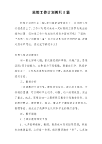 思想工作计划教师5篇