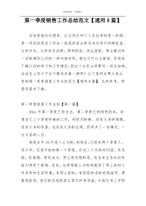 第一季度销售工作总结范文【通用8篇】