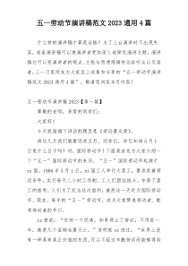 五一劳动节演讲稿范文2023通用4篇