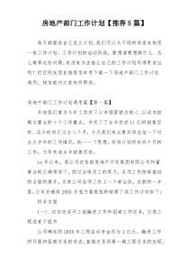 房地产部门工作计划【推荐5篇】