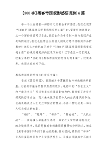 [300字]黑客帝国观影感悟范例4篇