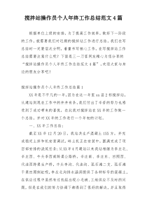 搅拌站操作员个人年终工作总结范文4篇