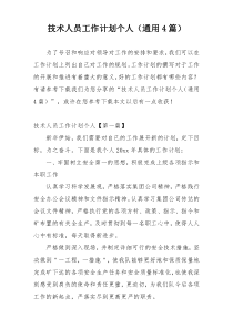 技术人员工作计划个人（通用4篇）