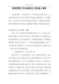库房管理工作总结范文【热选8篇】