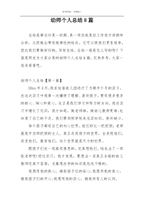 幼师个人总结8篇