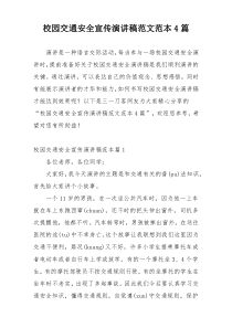 校园交通安全宣传演讲稿范文范本4篇