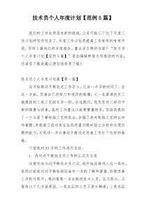 技术员个人年度计划【范例5篇】