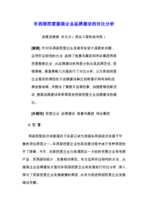 东西部民营服装企业品牌建设的对比分析（DOC11页）