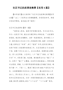 社区书记抗疫事迹集聚【实用4篇】