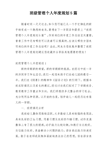 班级管理个人年度规划5篇
