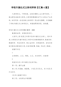 学校升旗仪式主持词样例【汇集4篇】