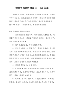 母亲节祝福语简短81--100条篇