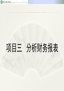 财务报表分析课件项目三分析财务报表