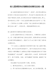 幼儿园消防知识演练活动情况总结4篇