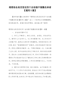 理想信念是否坚定四个自信强不强整改承诺【通用5篇】